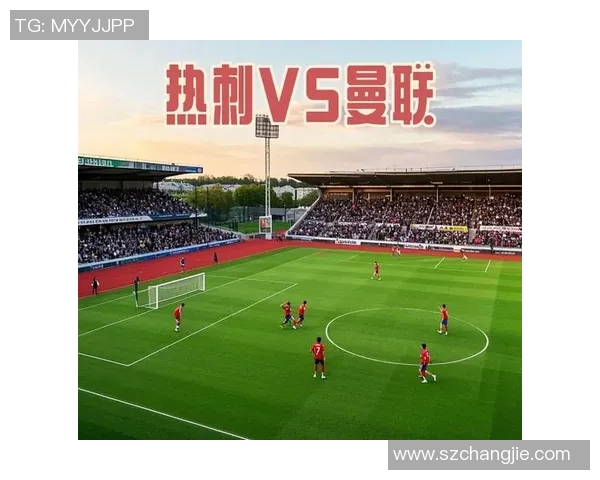 热刺与曼联对决前瞻分析及比赛结果预测详解