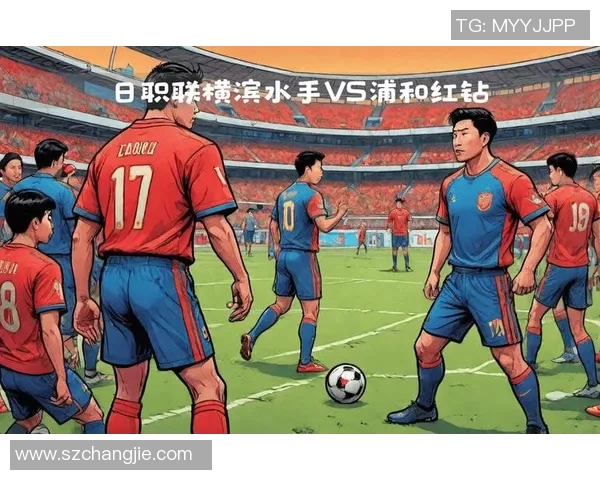 横滨水手迎战浦和红砖决战日本职业联赛巅峰对决 横滨水手迎战浦和红砖决战日本职业联赛巅峰对决