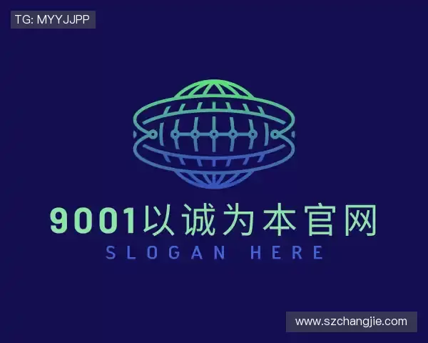 介绍9001诚信金沙