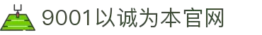 9001诚信金沙(中国)有限公司